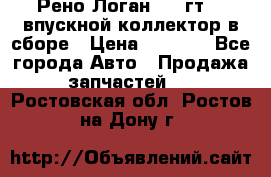 Рено Логан 2008гт1,4 впускной коллектор в сборе › Цена ­ 4 000 - Все города Авто » Продажа запчастей   . Ростовская обл.,Ростов-на-Дону г.